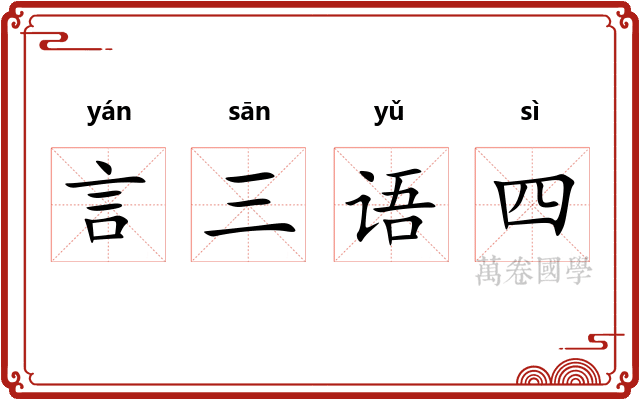 言三语四