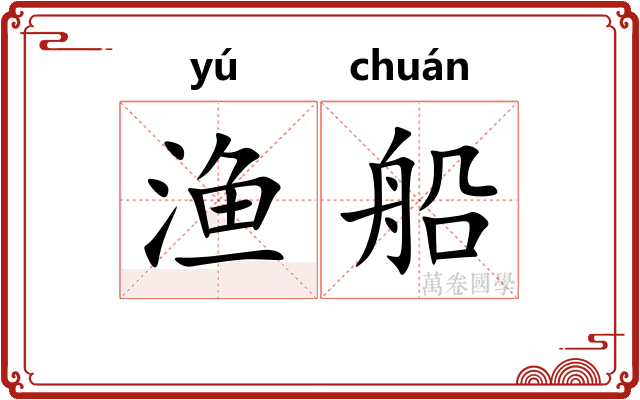 渔船