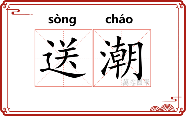 送潮