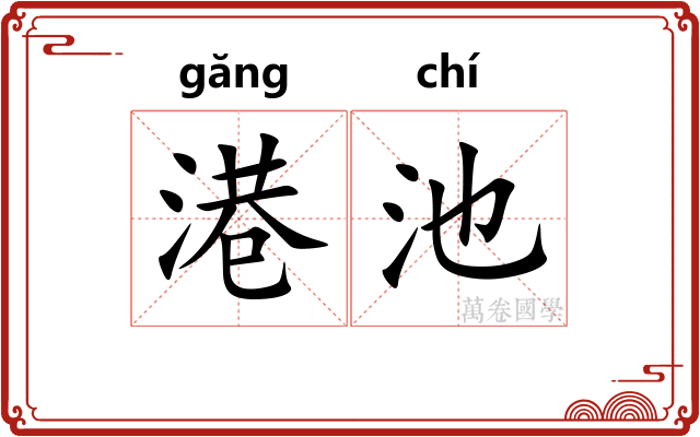 港池