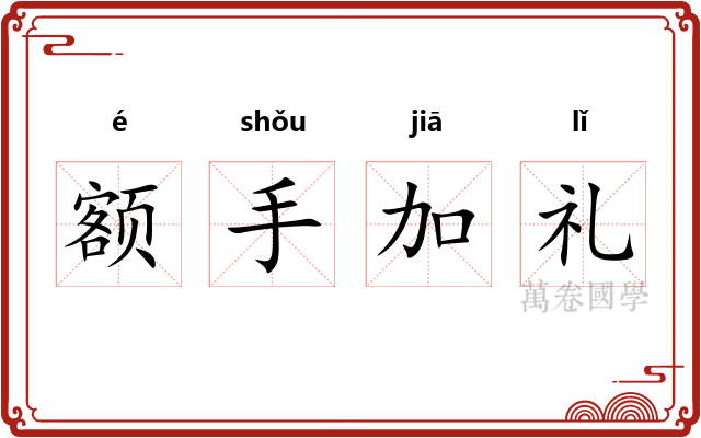 额手加礼