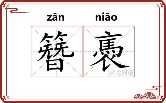 簪褭