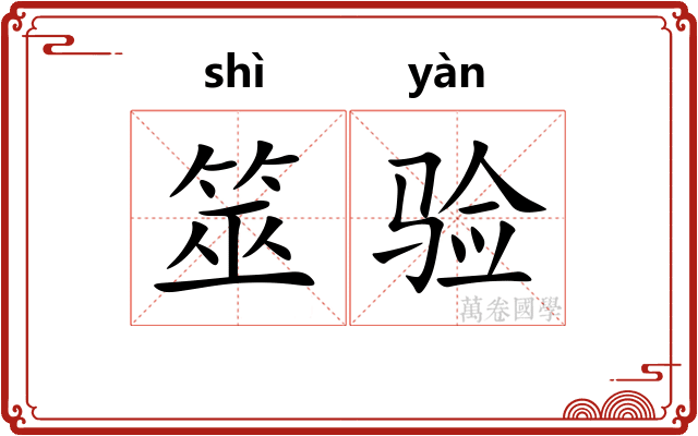 筮验