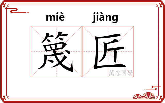 篾匠