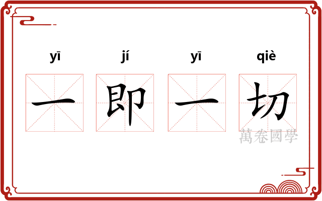 一即一切