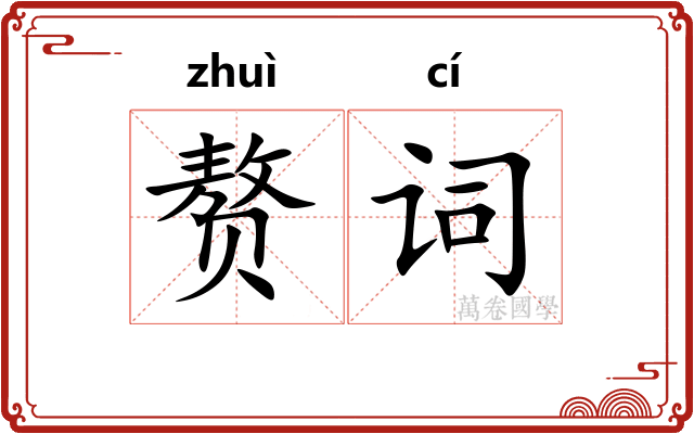 赘词