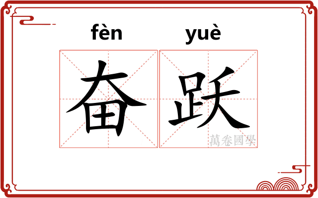 奋跃