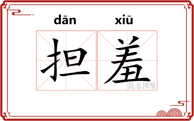 担羞