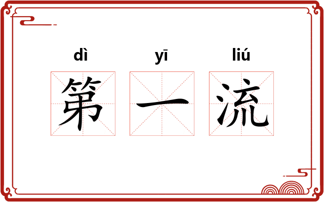第一流 第一流