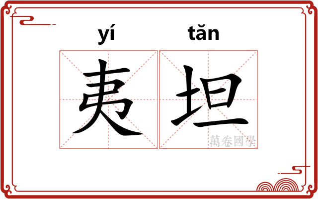 夷坦