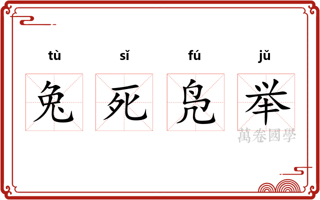 兔死凫举