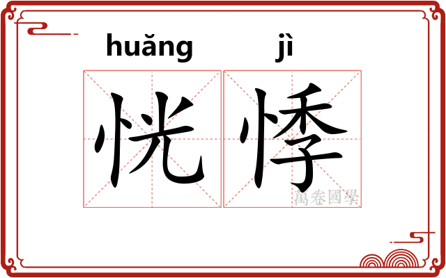 恍悸