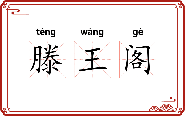 滕王阁