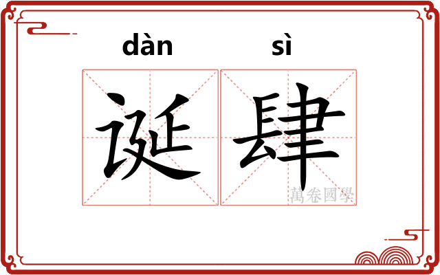 诞肆
