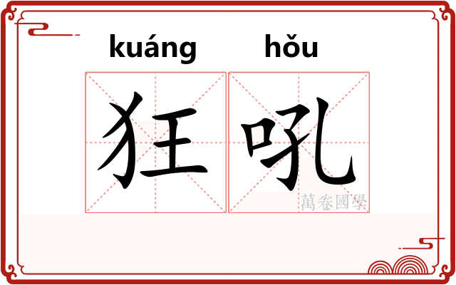 狂吼