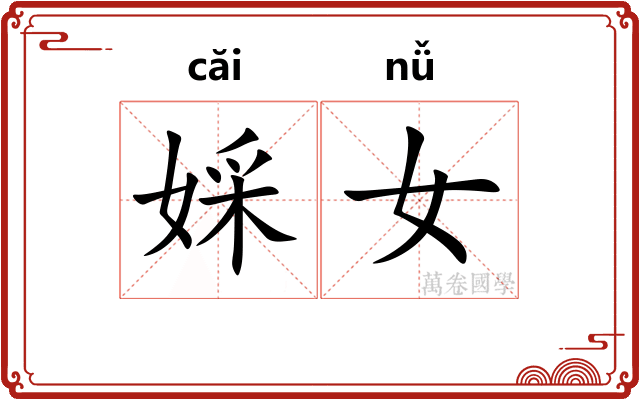 婇女