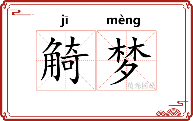 觭梦