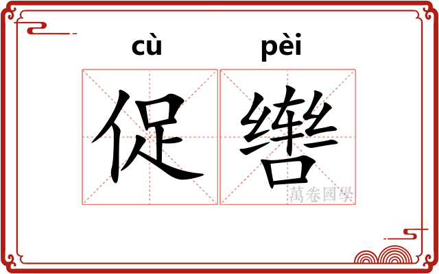 促辔