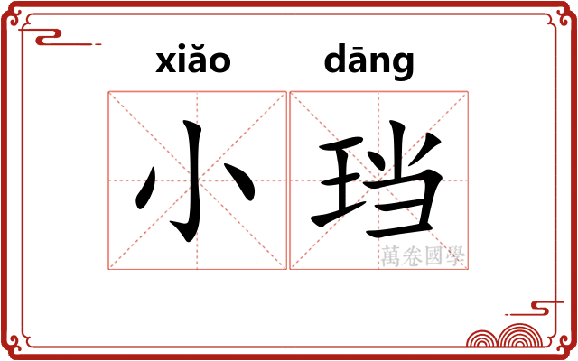 小珰