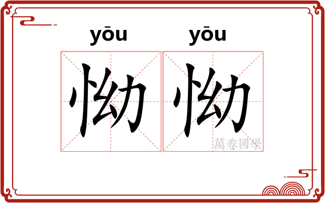 怮怮