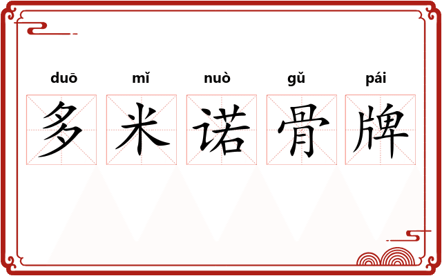 多米诺骨牌