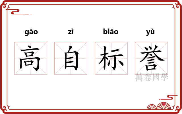 高自标誉 高自标誉