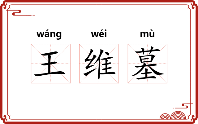 王维墓