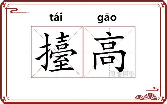 擡高