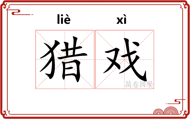 猎戏