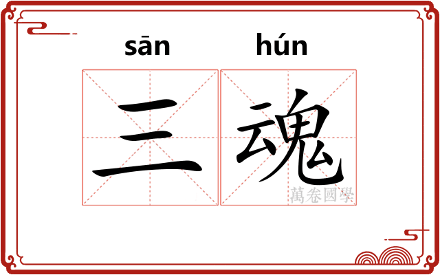 三魂