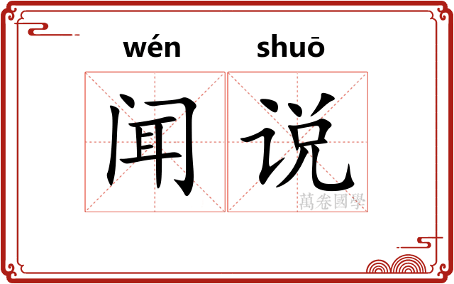 闻说