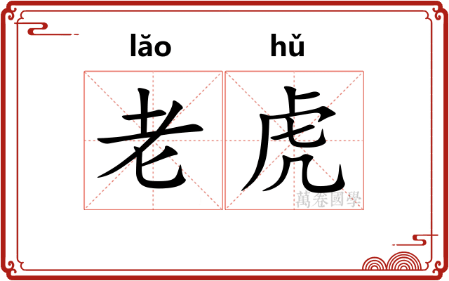 老虎