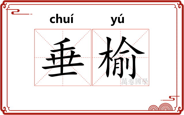 垂榆