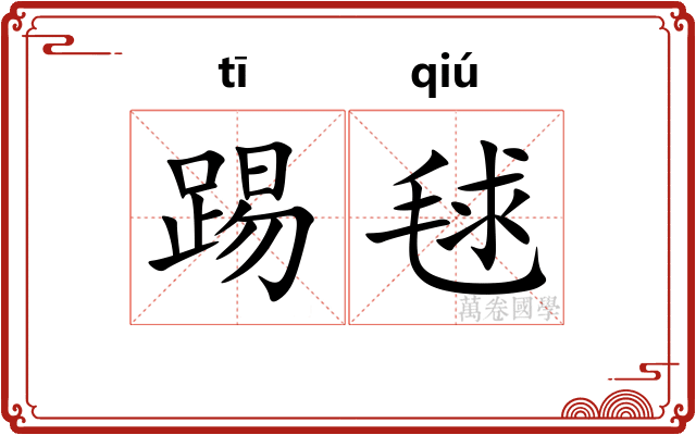 踢毬