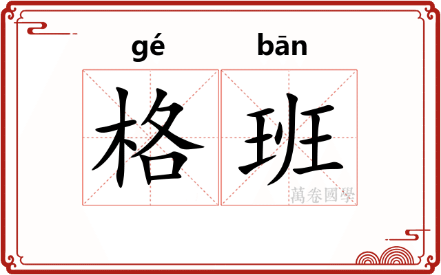 格班