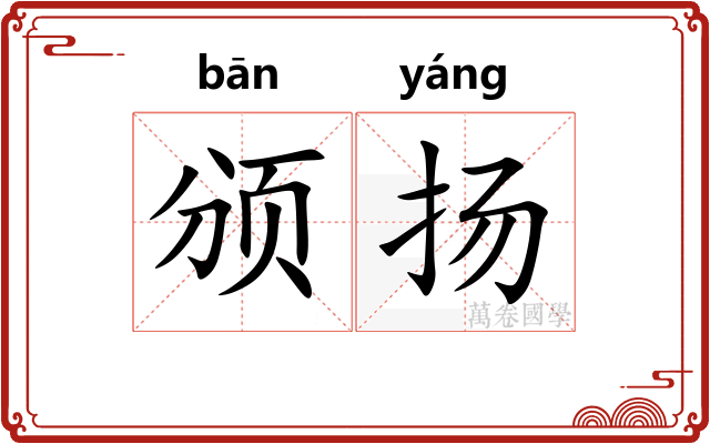 颁扬