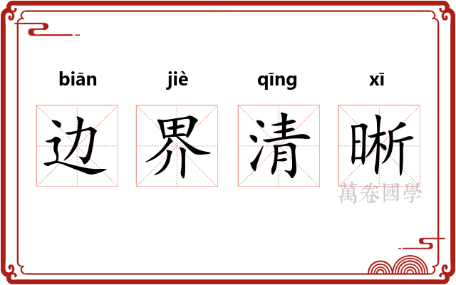 边界清晰