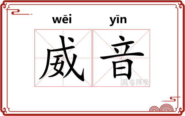 威音