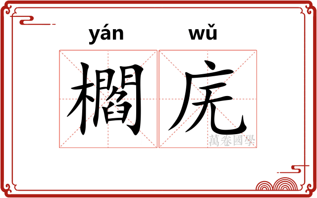 櫩庑