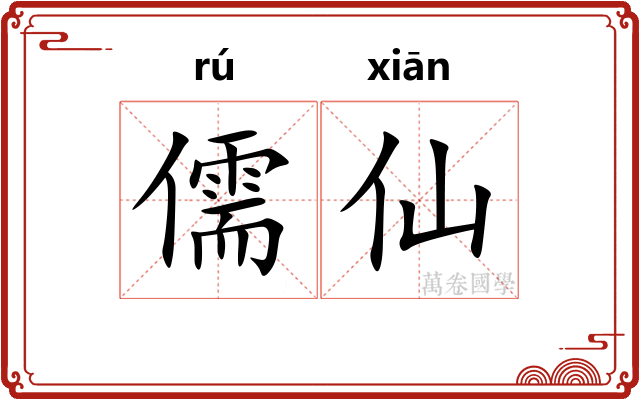 儒仙