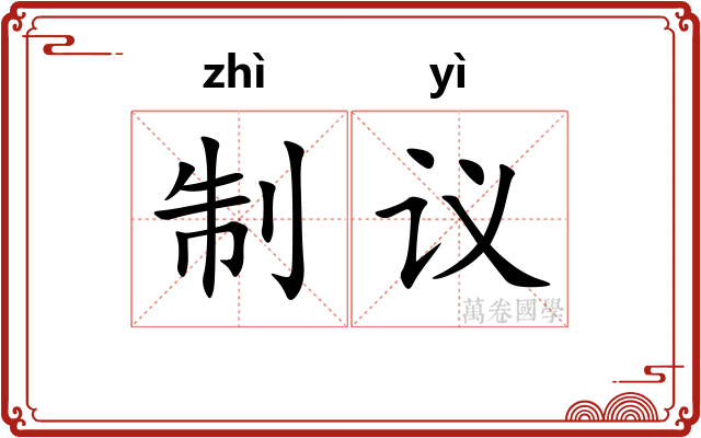 制议