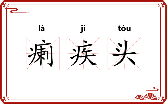 瘌疾头