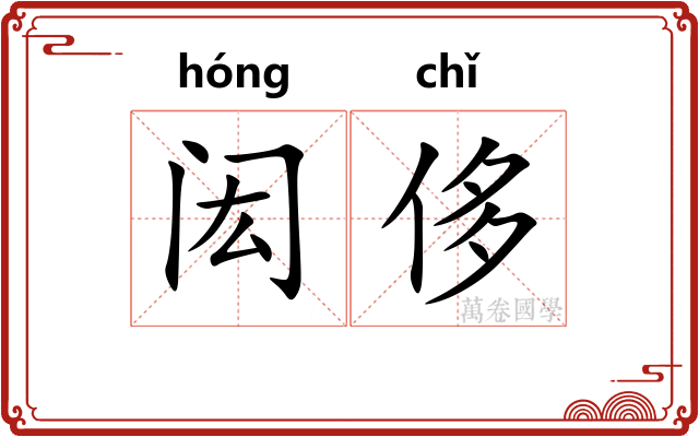 闳侈