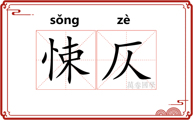悚仄