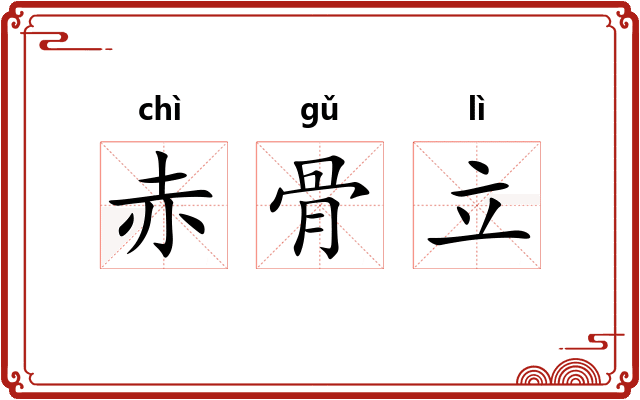 赤骨立