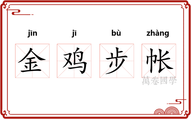 金鸡步帐