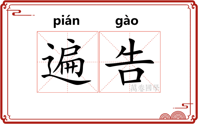遍告