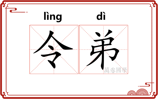 令弟
