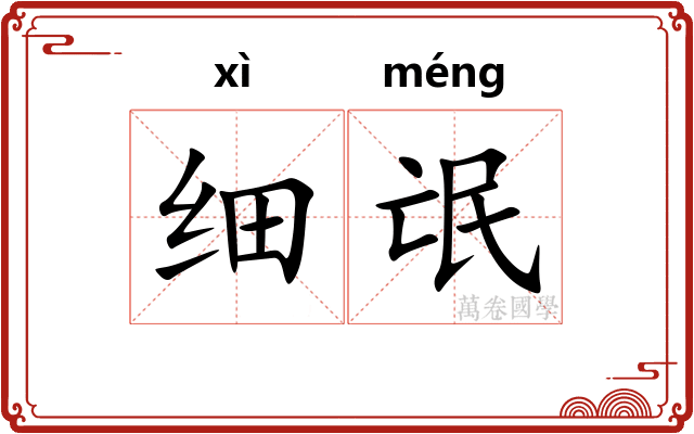 细氓