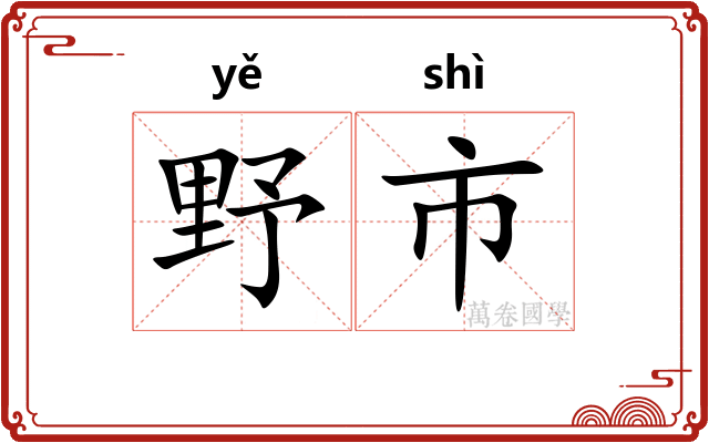 野市 野市